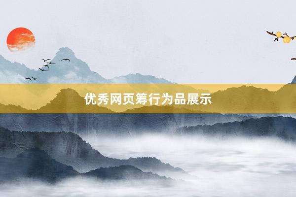 优秀网页筹行为品展示