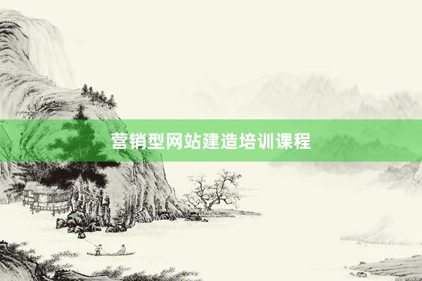 营销型网站建造培训课程