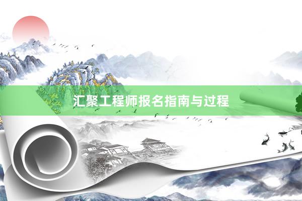 汇聚工程师报名指南与过程