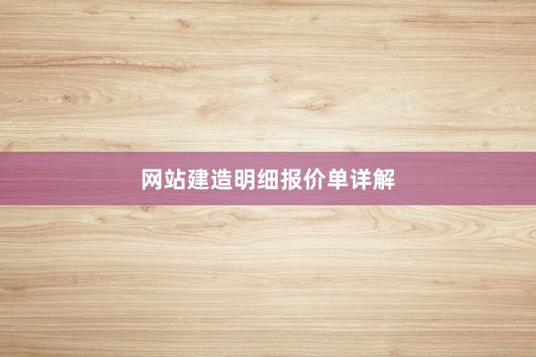 网站建造明细报价单详解