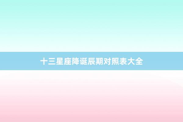 十三星座降诞辰期对照表大全