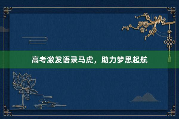 高考激发语录马虎，助力梦思起航