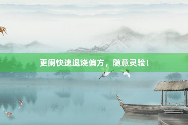 更阑快速退烧偏方，随意灵验！