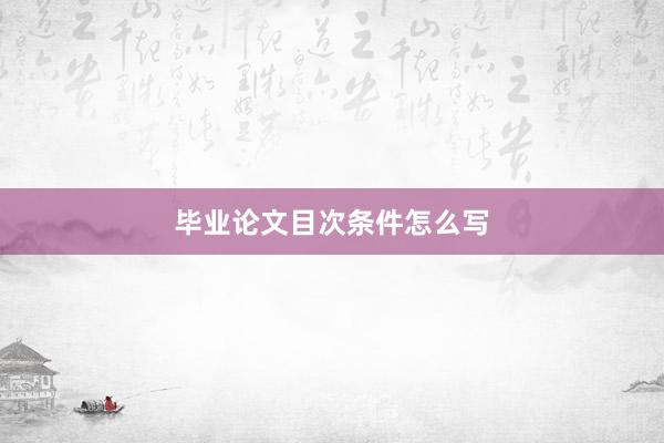 毕业论文目次条件怎么写