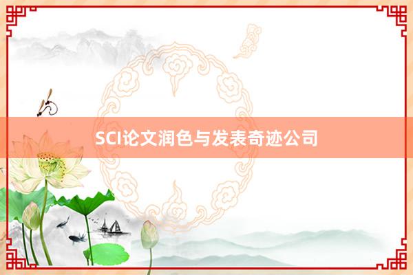 SCI论文润色与发表奇迹公司